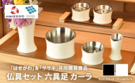 【マットブラック】仏具セット　六具足　カーラ　「はせがわ」＆「ササキ」共同開発商品（マットブラック/マットホワイト）