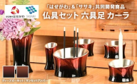 [ディープガーネット]仏具セット 六具足 カーラ 「はせがわ」&「ササキ」共同開発商品(ディープガーネット/サンセットアンバー)
