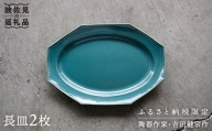 【波佐見焼】緑青釉オクトゴナル長皿 2枚セット カレー皿 パスタ皿 食器 食器 皿 【吉田健宗】 [RB11]