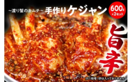 ケジャン【渡り蟹のキムチ600g×2セット】
