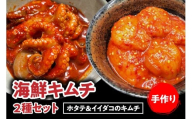 海鮮キムチ２種セット【ホタテ＆イイダコのキムチ】
