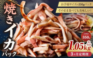 [3ヶ月定期便] 焼きイカ パック 約350g (350g x 1袋) × 3回 (合計:1050g) / イカ いか 烏賊 焼イカ 焼いか 焼烏賊 焼きいか 焼き烏賊 自家製タレ 特製タレ 味付き 調理済 海鮮 魚介 おつまみ おかず 加工品 茨城県 神栖市 冷凍