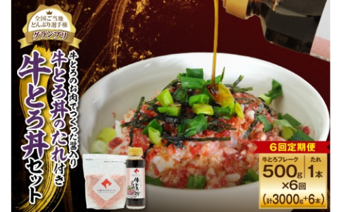 【6回定期便】受賞歴多数！人気の牛とろ丼セット 500g 牛とろのお肉でつくった醤入り牛とろ丼のたれ付き_S006-0248 2334897 - 北海道清水町