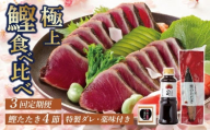 【3回定期便】鰹たたき食べ比べセット 4本入り | 土佐料理司 セット 定期便 食べ比べ かつお 鰹 カツオ たたき カツオたたき タタキ かつおのたたき かつおのタタキ カツオのたたき かつおたたき おすすめ 人気 南国市 高知県