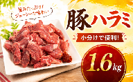 味付け豚ハラミ（コメカミ）1600g（200g×8パック） 秘伝の辛みそ付き 真空パック 小分け 冷凍 20000円 切り落し こま切れ おつまみ 晩酌 弁当 おすすめ 人気