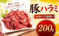 味付け豚ハラミ（コメカミ）200g 秘伝の辛みそ付き 真空パック
