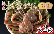 【先行予約】【活生】ブランドタグ付き松葉ガニ 大2枚 2025年11月～順次発送｜鳥取 岩美 松葉がに かに【22050】