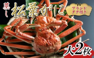 【先行予約】【蒸し】ブランドタグ付き松葉ガニ 大2枚 2025年11月～順次発送｜鳥取 岩美 松葉がに かに【22051】