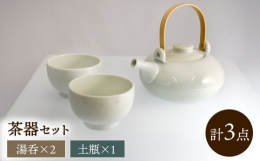 伝統とモダンデザインが融合した美しいデザインの茶器セットです。表面の千筋の装飾がシンプルでモダンなフォルムに深みを与えています。土瓶は、酒器や注器など多用途に使用できます。お部屋に置いておくだけでも雰