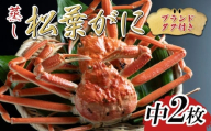 【先行予約】【蒸し】ブランドタグ付き松葉ガニ 中2枚 2025年11月～順次発送｜鳥取 岩美 松葉がに かに【22053】
