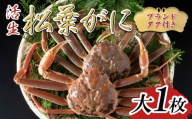 【先行予約】【活生】ブランドタグ付き松葉ガニ 大1枚 2025年11月～順次発送｜鳥取 岩美 松葉がに かに【22054】