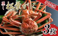 【先行予約】【蒸し】ご自宅用松葉ガニ 3枚 2025年11月～順次発送予定｜鳥取 日本海 松葉がに 松葉蟹 かに ズワイガニ【22057】