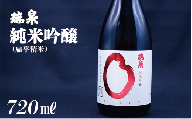 瑞泉 純米吟醸（扁平精米）720ml 1本｜鳥取 岩美 日本酒 地酒 純米吟醸真吟【51017】