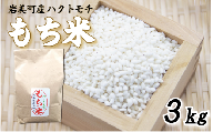 岩美町産もち米（ハクトモチ）3kg 令和7年産｜鳥取 岩美町 もち米 ハクトモチ 精米 発送は2025年11月～【31029】
