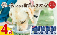 骨まで食べられるさかな ペットフード 4袋｜鳥取 岩美 ペット エサ 餌 魚 焼き魚 長期保存【24061】
