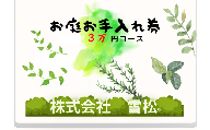 雪松 お庭手入れ3(3万円コース)|鳥取 岩美 お手入れ[63023]
