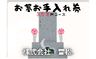 雪松 お墓お手入れ(3.5万円コース)|鳥取 岩美 お手入れ[63027]