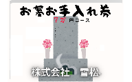 雪松 お墓お手入れ(7万円コース)|鳥取 岩美 お手入れ[63028]