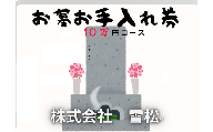 雪松 お墓お手入れ(10万円コース)|鳥取 岩美 お手入れ[63029]