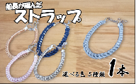 船長が作ったストラップ ショートタイプ|鳥取 岩美 山陰松島遊覧船 選べる色[77035]
