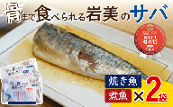 骨まで食べられるさかな（サバ）焼煮4袋セット（各2袋）｜鳥取 岩美 魚 焼魚 煮魚 長期保存【24050】