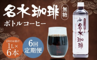 [6回定期便] 名水珈琲 1ケース(1,000ml×6本)×6回 計6ケース / 無糖 珈琲 コーヒー アイスコーヒー ボトルコーヒー