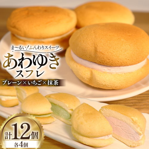 スイーツ あわゆき スフレ 3種 計12個 [気仙沼市物産振興協会 宮城県 気仙沼市 20565801] デザート お菓子 おやつ いちご 苺 抹茶 ケーキ 2335180 - 宮城県気仙沼市