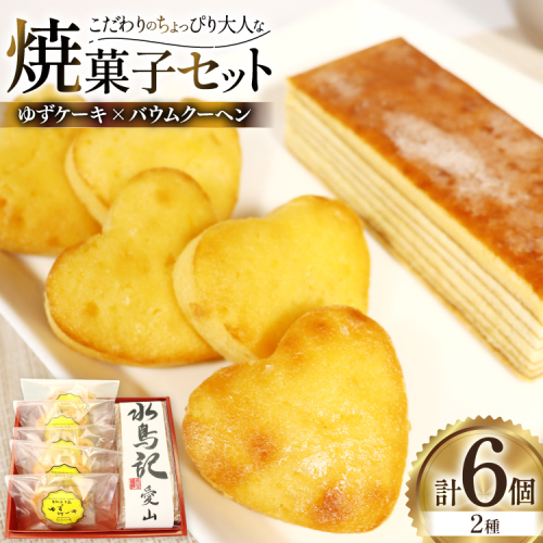 菓子 気仙沼大島ゆずケーキ 5個 ＆ バームクーヘン水鳥記 1個 セット [気仙沼市物産振興協会 宮城県 気仙沼市 20565650] おやつ 焼き菓子 お菓子 デザート スイーツ ケーキ バームクーヘン ゆず 柚子 日本酒 酒 お酒 水鳥記 常温 2335181 - 宮城県気仙沼市