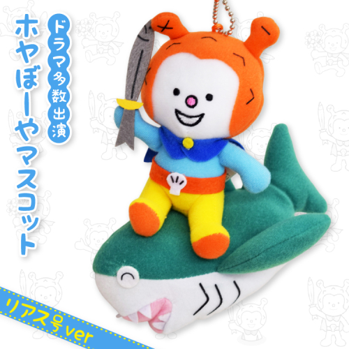 ホヤぼーや マスコット リアス号ver 1個 [気仙沼市物産振興協会 宮城県 気仙沼市 20565793] おもちゃ ぬいぐるみ 人形 玩具 ご当地 ご当地キャラ 2335182 - 宮城県気仙沼市
