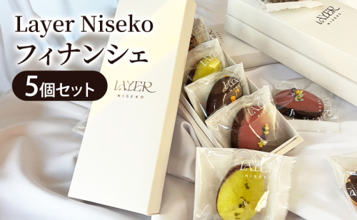 フィナンシェ4種セット 5個入 スイーツ アソート お菓子 洋菓子 焼き菓子 Layer Niseko レイヤーニセコ 人気 詰め合わせ ギフト お中元 お歳暮 北海道 倶知安町 ニセコ 2335206 - 北海道倶知安町
