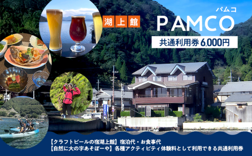 湖上館パムコ共通利用券【宿泊・アクティビティ・その他】 福井県 若狭町 2335210 - 福井県若狭町