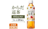 ＜毎月定期便＞からだ巡茶　410mlPET×24本全3回【4075331】