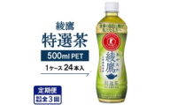 ＜毎月定期便＞＜綾鷹特選茶＞500mlPET×24本全3回【4075340】