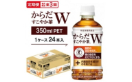 ＜毎月定期便＞からだすこやか茶W　350mlPET ×24本全3回【4075346】