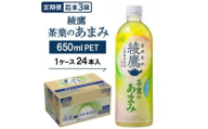 ＜毎月定期便＞綾鷹茶葉のあまみ650ml×24本全3回【4075367】