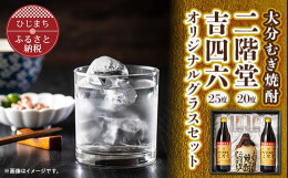 定番の二階堂20度900ml2本と吉四六つぼ1本とオリジナルグラス2個の人気セットです。■提供元の声大分県日出町にあります、お酒のアリタ商店です。地元自慢のむぎ焼酎はもちろんのこと、九州の焼酎・日本酒