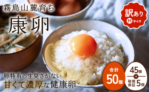 わけありたまご 康卵 Mサイズ 50個（45個 + 割れ保証 5個）卵 霧島山麓育ち こだわり卵 たまご 玉子 卵焼き 玉子焼き たまご焼き 鶏卵 たまごかけ 送料無料 2335309 - 宮崎県えびの市