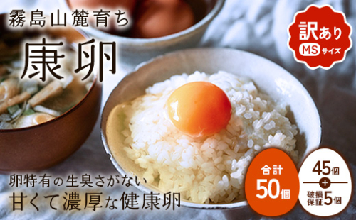 わけありたまご 康卵 MSサイズ 50個（45個 + 割れ保証 5個）卵 霧島山麓育ち こだわり卵 たまご 玉子 卵焼き 玉子焼き たまご焼き 鶏卵 たまごかけ 送料無料 2335310 - 宮崎県えびの市