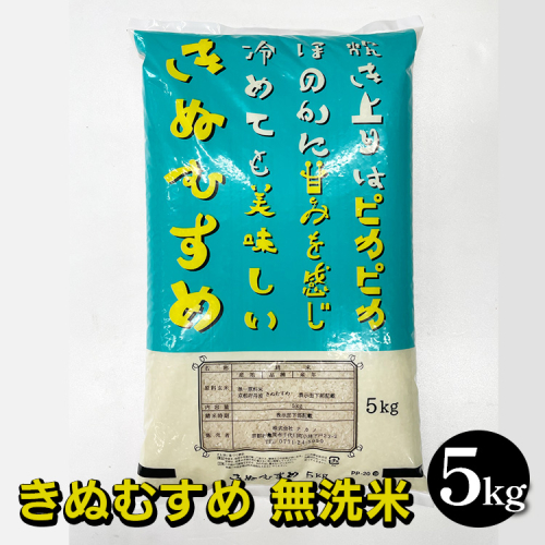 京都亀岡市産 きぬむすめ 無洗米 5kg 契約農場栽培米 ※北海道・沖縄・離島への配送不可 2335312 - 京都府亀岡市