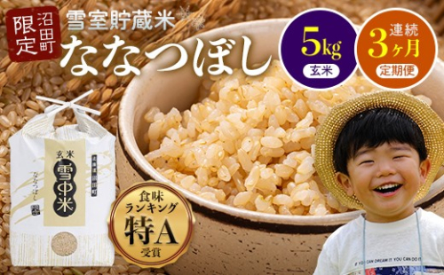 【定期便3ヶ月】ななつぼし 玄米 5kg(5kg×1袋) 5月発送開始 特Aランク米 令和7年産 雪冷気 籾貯蔵 雪中米 北海道 nr-1152 2335402 - 北海道沼田町