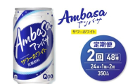 【２ヶ月定期便】アンバサ サワーホワイト 350ml缶×24本