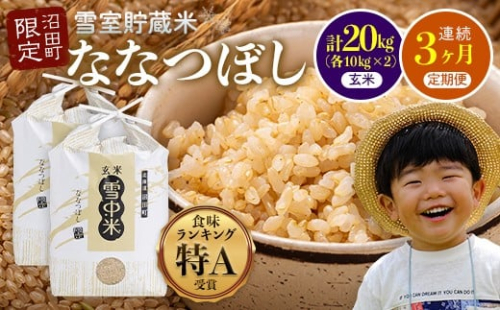 【定期便3ヶ月】ななつぼし 玄米 20kg(10kg×2袋) 5月発送開始 特Aランク米 令和7年産 雪冷気 籾貯蔵 雪中米 北海道 nr-1292 2335467 - 北海道沼田町