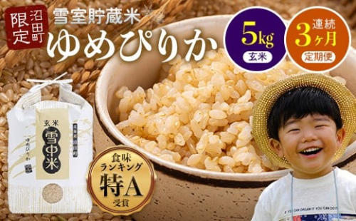 【数量限定】【令和8年6月発送開始定期便】令和7年度産 春摺り 雪中米 ゆめぴりか 玄米 5kg × 3回 計15kg 3か月連続定期便 定期便 定期 米 nr-1398 2335470 - 北海道沼田町