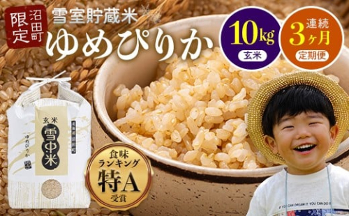 【数量限定】【令和8年6月発送開始定期便】令和7年度産 春摺り 雪中米 ゆめぴりか 玄米 10kg × 3回 計30kg 3か月連続定期便 定期便 定期 米 nr-1400 2335471 - 北海道沼田町