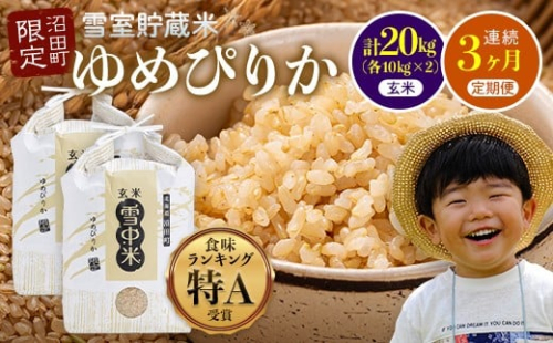 【数量限定】【令和8年6月発送開始定期便】令和7年度産 春摺り 雪中米 ゆめぴりか 玄米 20kg （10kg×2袋） × 3回 計60kg 3か月連続定期便 定期便 定期 米 nr-1402 2335472 - 北海道沼田町