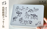 [河久]オリジナル鳥獣戯画クッキー缶 | 京都 手作り 大人のクッキー缶 人気[ 三条 京料理 スイーツ クッキー 洋菓子 オリジナル クッキー缶 こだわり おいしい 人気 おすすめ ギフト プレゼント お取り寄せ 通販 送料無料 ふるさと納税]