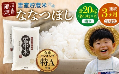 【定期便3ヶ月】ななつぼし 精米 20kg（10kg×2袋） 5月発送開始 雪冷気 籾貯蔵 雪中米 北海道 nr-0848 2335516 - 北海道沼田町