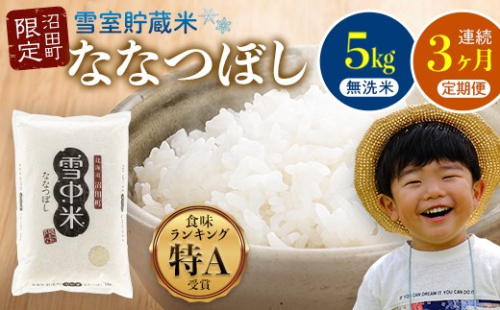 【定期便3ヶ月】ななつぼし 無洗米 5kg（5kg×1袋） 5月発送開始 雪冷気 籾貯蔵 雪中米 北海道 nr-0930 2335518 - 北海道沼田町