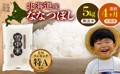【定期便4ヶ月】ななつぼし 無洗米 5kg（5kg×1袋） 5月発送開始 雪冷気 籾貯蔵 雪中米 北海道 nr-0939 2335519 - 北海道沼田町