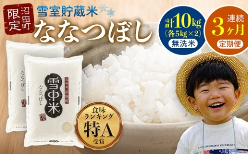 【定期便3ヶ月】ななつぼし 無洗米 10kg（5kg×2袋） 5月発送開始 雪冷気 籾貯蔵 雪中米 北海道 nr-1000 2335520 - 北海道沼田町